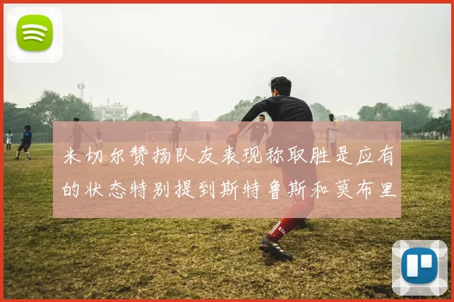 米切尔赞扬队友表现称取胜是应有的状态特别提到斯特鲁斯和莫布里