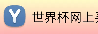 世界杯网上买胜负 Logo
